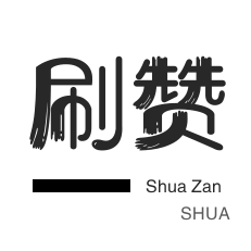 QQ群拉人-小红书刷赞-哔哩刷粉-QQ群拉人